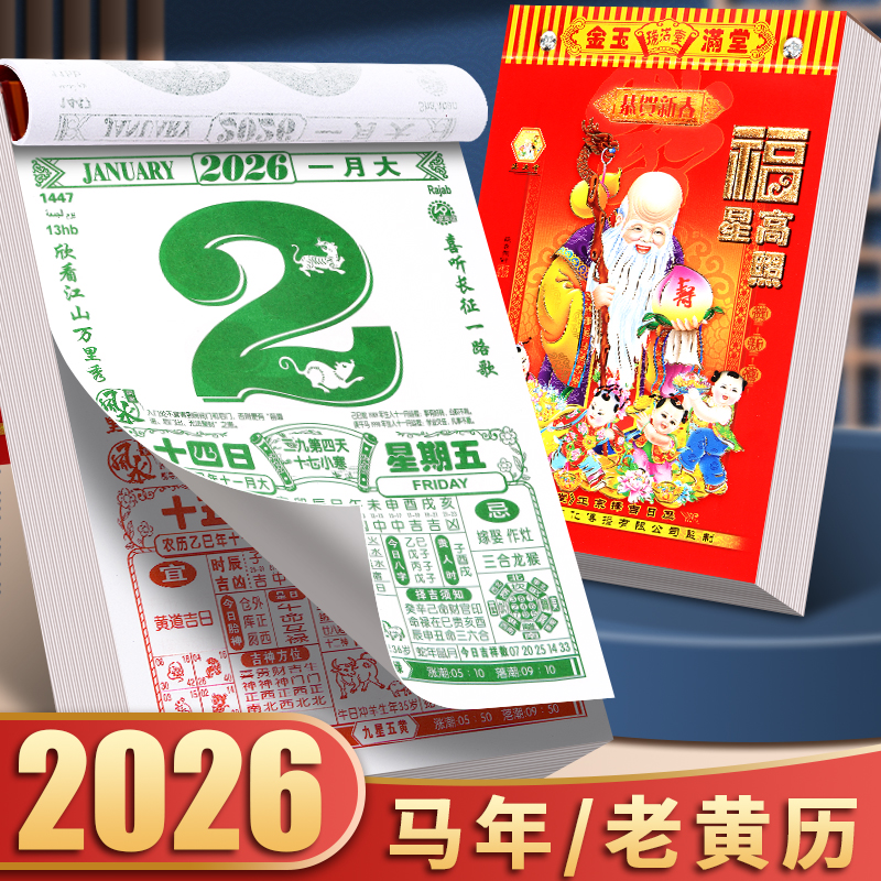 万年历老黄历正版2026年新款马年日历黄道吉日农历老式挂历50K/16K/8K家用彩色挂墙每日一撕倒计时迷你老皇历