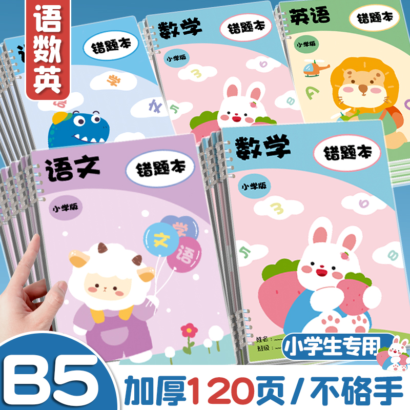 b5活页错题本小学生用纠错笔记本