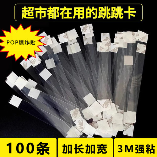 爆炸贴跳跳卡透明弹片POP促销价格牌展示牌标价牌PVC广告纸摇摇卡促销纸货架现货热卖促销价弹片透明条摇摇牌