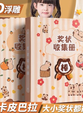卡皮巴拉奖状收集册男孩女孩可挂墙大号活页a3收纳册整理神奇高颜值学生儿童a4画册小学六年级荣誉证书收藏袋