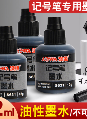 黑色记号笔墨水补充液油墨水防水防油可加墨水小瓶红色粗头大头笔不掉色物流工业工地专用添加液勾线笔油性笔