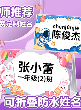 姓名牌定制磁性可折叠防摔名牌一年级小学生桌牌幼儿园名字立牌2025新款开学新生桌面台卡台签儿童三角座位牌