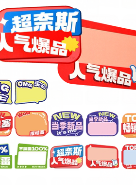 可擦写爆炸贴广告纸超市标价牌
