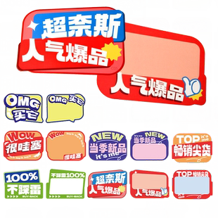 可擦写爆炸贴新款网红价格标签超市货架标价签展示牌夹子广告纸超市标价牌特价促销打折卡化妆品宠物店标牌架