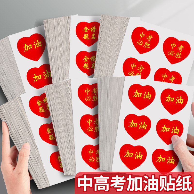高考加油励志贴纸百日誓师中考必胜小贴纸爱心贴画装饰脸贴考试加油