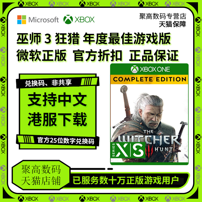 xbox巫师3 XBOX ONE巫师3狂猎年度版 Witcher3数字版激活 25兑换码中文非共享下载码Xbox游戏-封面