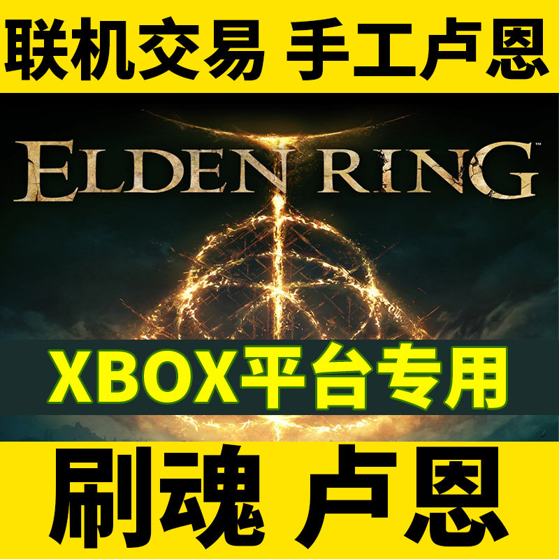 xbox艾尔登法环 xbox卢恩 老头环 联机交易 卢恩 魂 刷钱 专业团队 ELDEN RING 刷卢恩 安全可靠 不Ban机怎么看?
