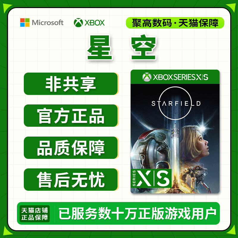 星空 预购 XBOX SERIES X|S 高级版 WIN10/11 激活码 25位数字兑换码 代购 微软官网正版 PC端 Starfield怎么看?