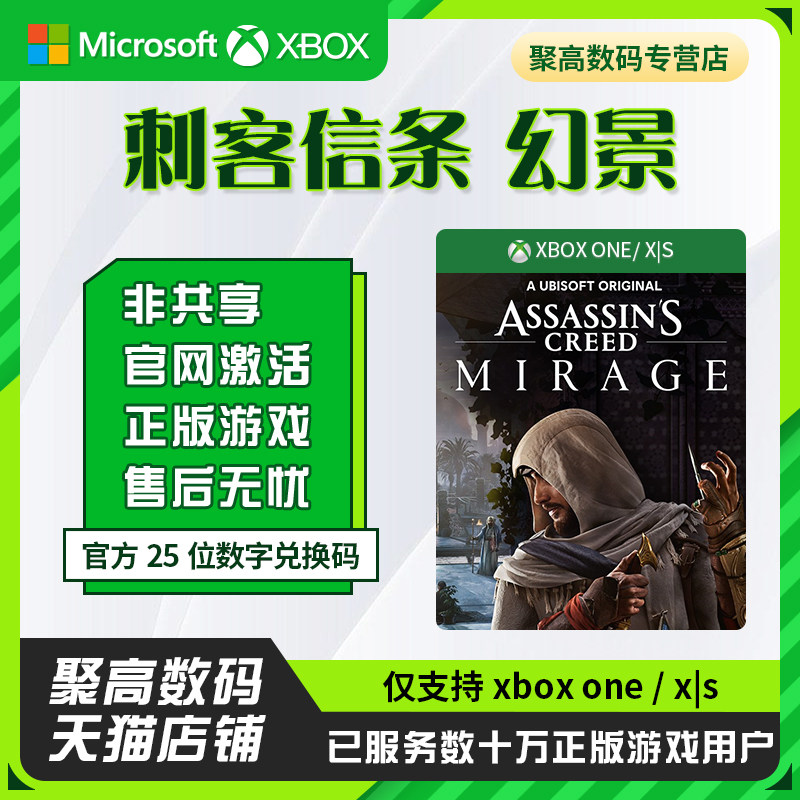刺客信条 幻景XBOX SERIES X|S XBOX ONE 25位数字兑换码激活码 代购 Assassin's Creed:Mirage 微软正版怎么样,好用不?