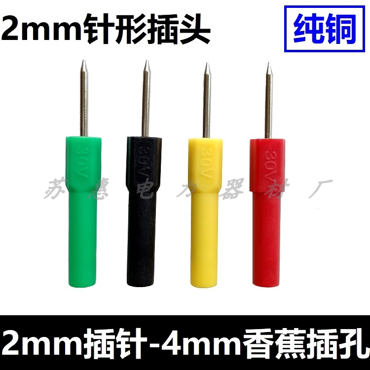 2mm探针转4mm香蕉插孔转接头接口插针 2mm针形插头转4mm护套插头