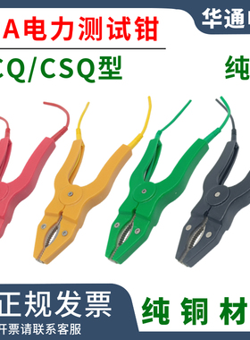 全铜高品质测试夹ZCQ-1/CSQ-30A电力测试钳30A大电流10KV高压试验