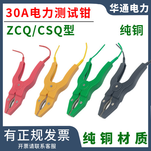 30A电力测试钳全铜ZCQ-1/CSQ型