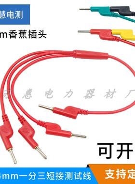 4mm插孔四联短接线 DCC一连三香蕉插头短接线 一分三叉电力测试线