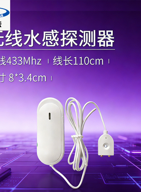 无线水感探测器433MHz家用智能检测设备110cm线长