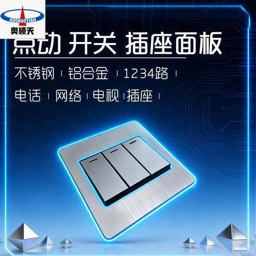 奥硕天智能家居开关插座面板