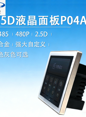 奥硕天2.5D液晶面板P04A RS4854850P铝合金智能控制面板