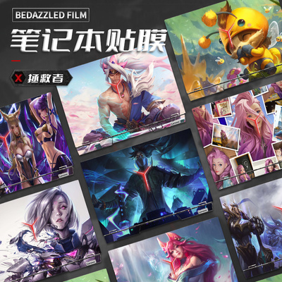 英雄联盟创意笔记本保护贴膜