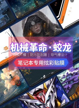 适用机械革命蛟龙P z3/z2 air笔记本贴膜s2/x3s深海幽灵x10ti/X7ti/x8tis保护膜x6tipro钛坦plus外壳x1/x2/x3