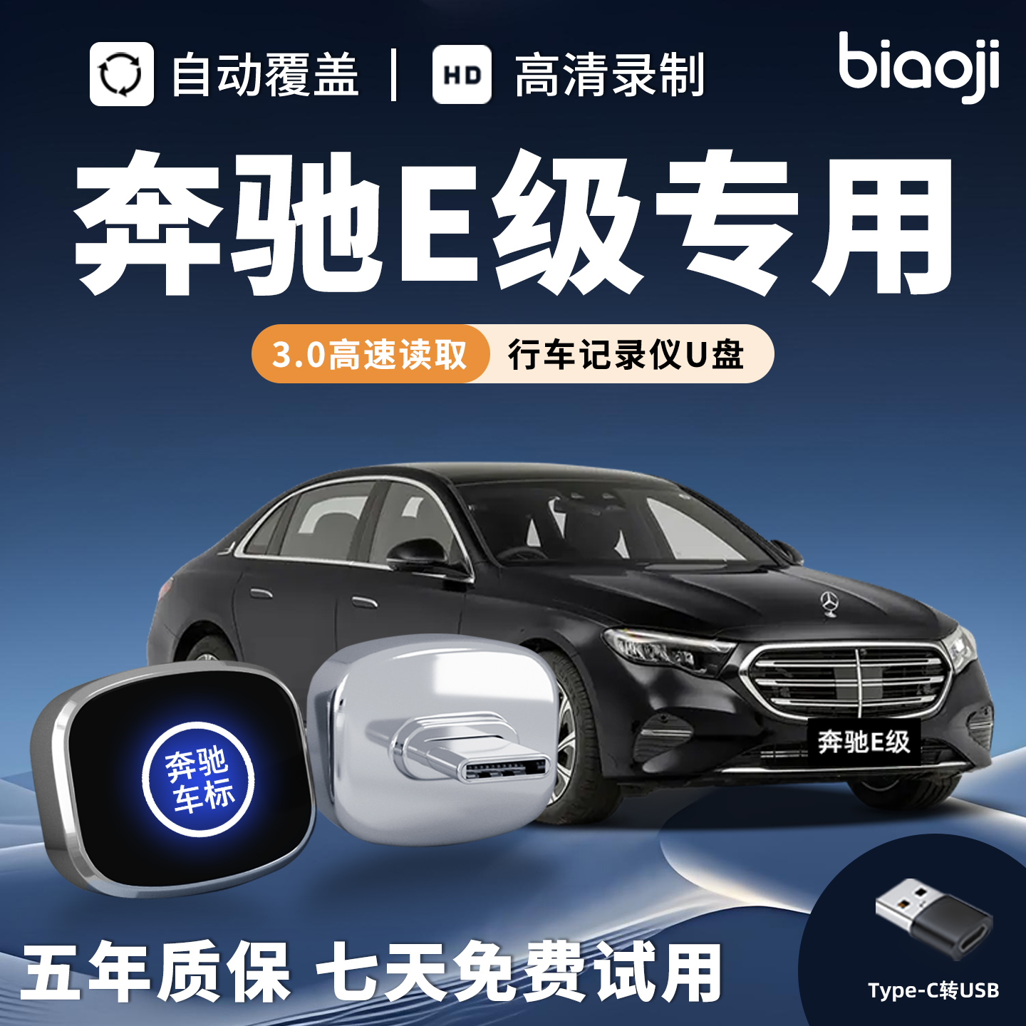 【官方推荐】奔驰E300L记录仪U盘