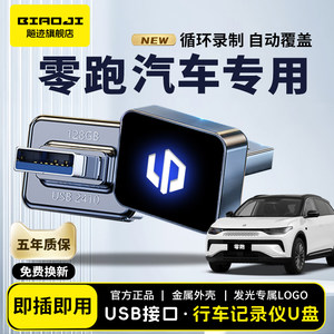 【官方推荐】零跑汽车专用U盘