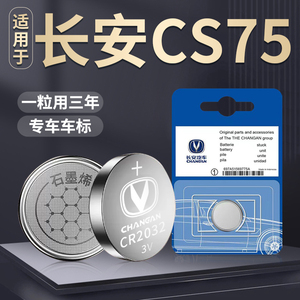 适用于长安CS75plus钥匙电池二代汽车遥控车钥匙遥控器专用摇控75启停电子松下CR2032纽扣配件大全原装用品新
