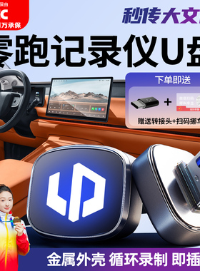适用零跑C16/C11/C10/C01行车记录仪U盘B10哨兵模式B01车载优盘领
