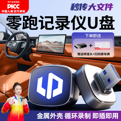 【官方推荐】零跑汽车专用U盘零