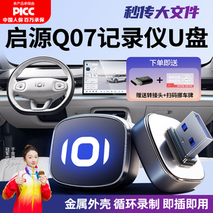 适用于长安启源Q07哨兵模式专用U盘起源哨塔模式车载优盘汽车用品
