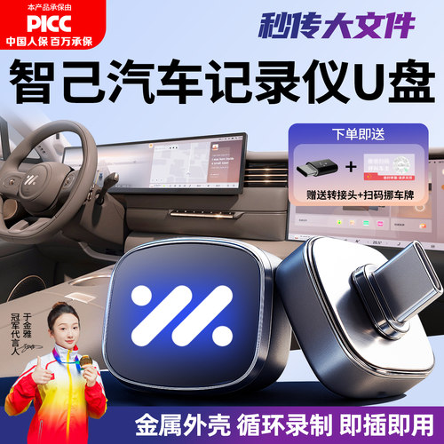 适用于智己L6/LS6行车记录仪U盘