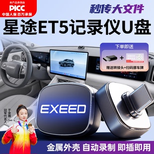 适用于星途ET5行车记录仪专用U盘汽车车载优盘用品大容量必备配件