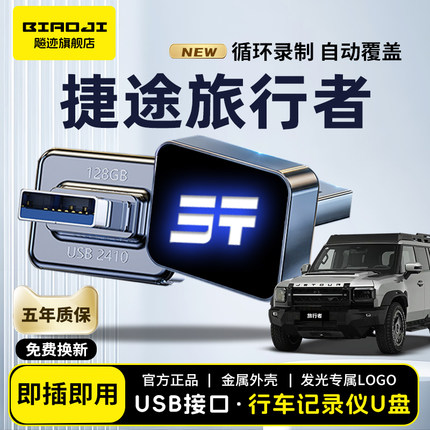 适用捷途旅行者行车记录仪专用U盘车载360全景高清优盘储存卡USB
