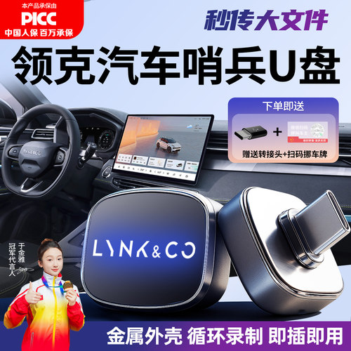 适用于领克汽车哨兵模式专用U盘