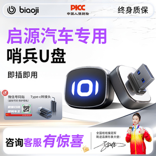 适用于长安启源Q07/A06哨兵模式U盘起源哨塔优盘汽车车载配件用品