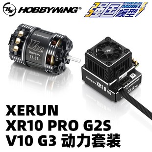 好盈XERUN PRO XR10 G2S电调V10 G3电机马达竞赛有感无刷动力套装