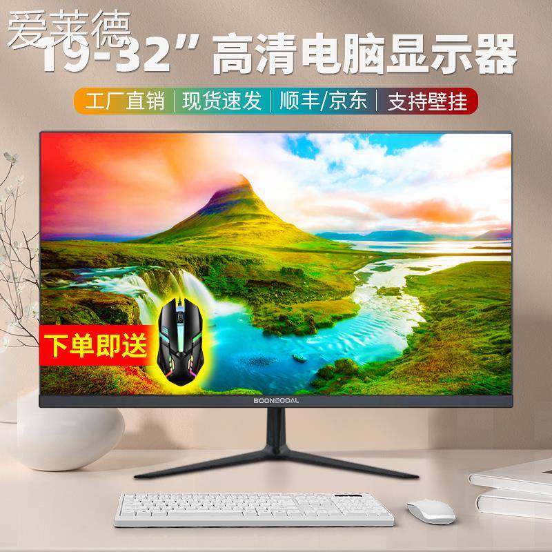 爱莱德全新22/24寸电脑萤幕27/32寸2K/4K液晶19/20寸监控显示屏14
