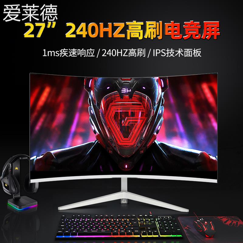 爱莱德24寸240HZ高刷电竞IPS屏2K超清台式电脑曲面显示器34寸超宽带鱼屏