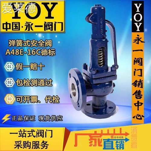 爱莱德永一安全阀YOY德标A48E-16CDN32/50DN50/80DN40/65弹簧式蒸汽 床笠