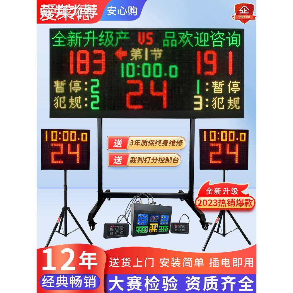 爱莱德篮球比赛电子记分牌 24秒计时器篮球 计分计时倒计时器足球排网球
