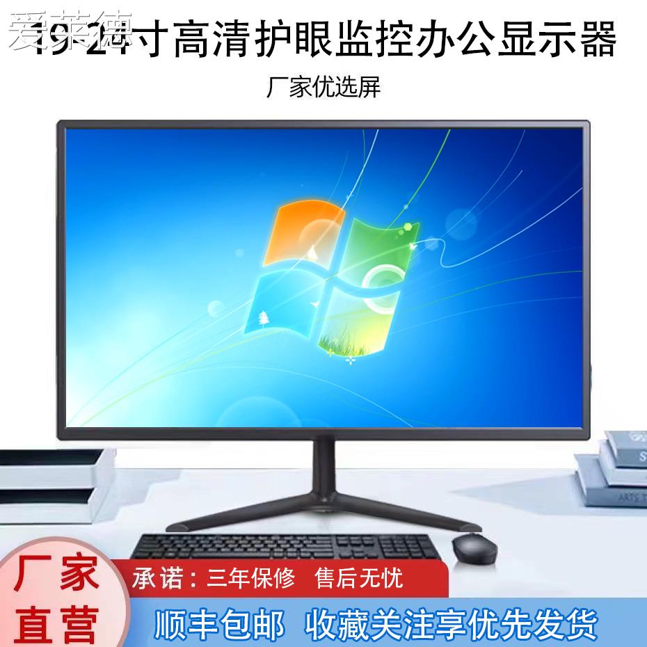 爱莱德显示器24寸20/22全新高清护眼防蓝光家用办公监控台式电脑显示屏
