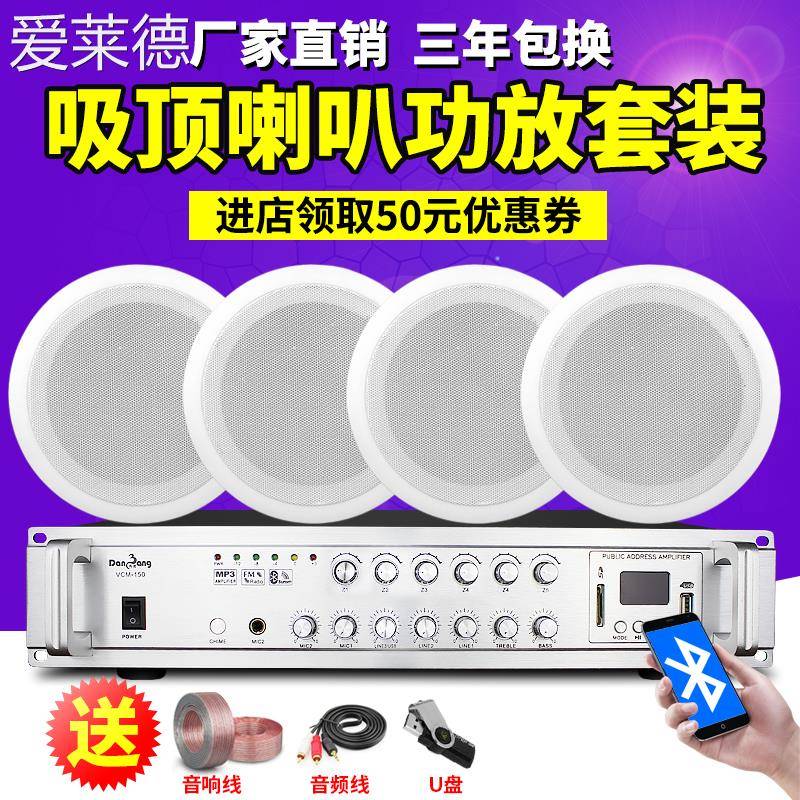 爱莱德丹邦定压吸顶喇叭超市背景音乐定压功放吊顶音响公共广播套装餐
