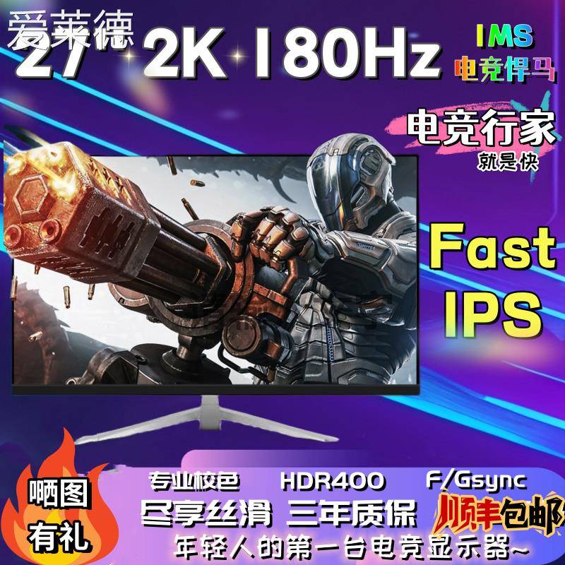 爱莱德27寸2k180Hz电竞显示器24.5寸360友达TN屏0.2Ms笔记本电脑屏幕IPS