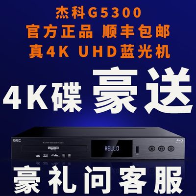 GIEC/杰科BDP-G5300真4K UHD蓝光播放机DVD影碟机高清硬盘播放器