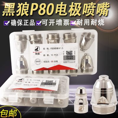 包邮正品黑狼牌P80电极喷嘴割咀 黑狼100A120A等离子割枪喷咀割嘴