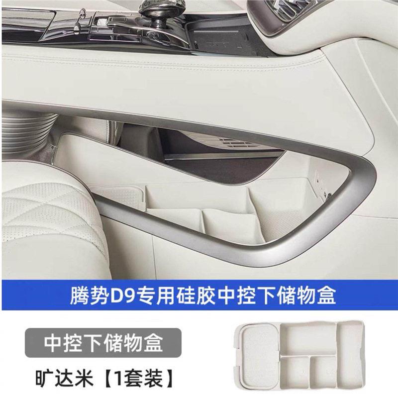 适用腾势D9中控下层储物盒专用汽车内饰改装中央置物收纳整理箱
