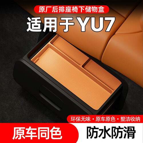 适用于25款YU7后排座椅下储物盒收纳盒汽车用品车内饰用品