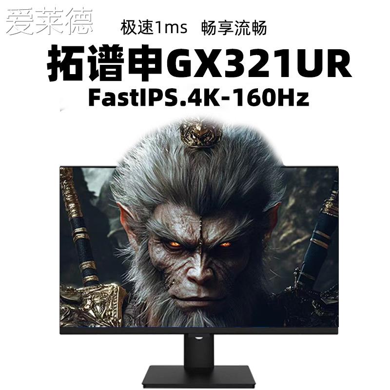 爱莱德32英寸4K144hz/160Hz电竞显示器HDMI2.1/HDR600高清台式电脑屏幕