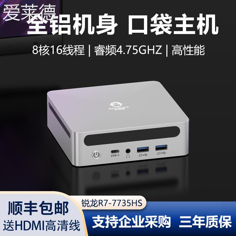 爱莱德机械君迷你主机AMD锐龙R7-7735HS高性能商务办公设计台式小主机PC