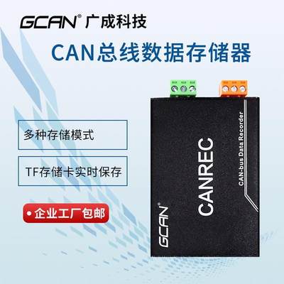 CAN总线数据存储器模块CANREC离线回放CAN总线脱机保存CAN记录仪