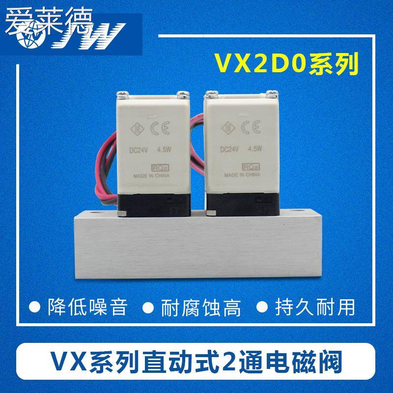 爱莱德JW直动式两通电磁阀水阀铜VX2D0AA VX2D0BA VX2D0CA 常开型集装式  垫垫