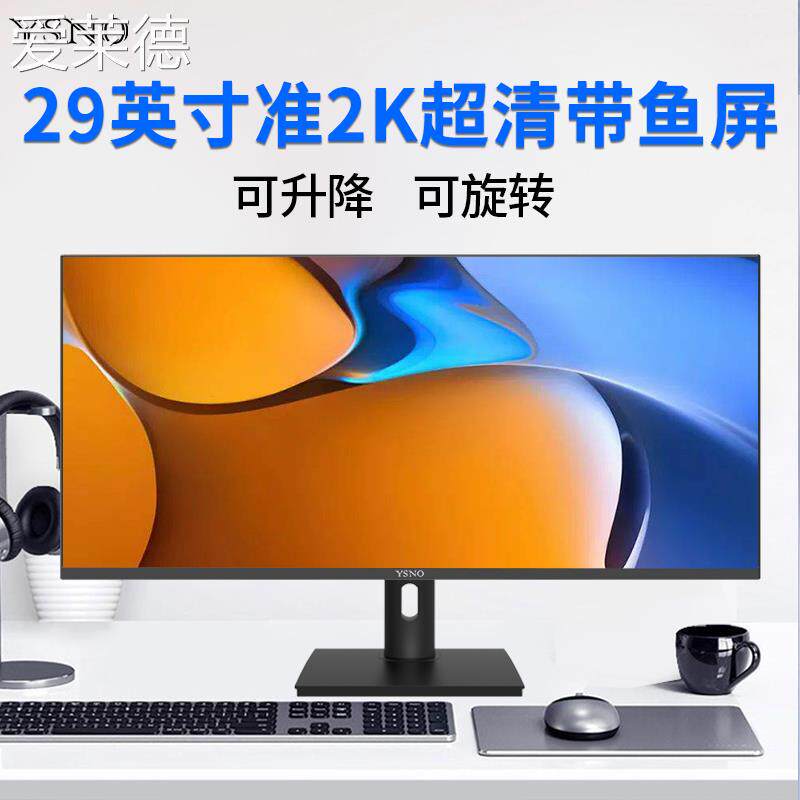 爱莱德YSNO带鱼屏显示器29英寸超清液晶34寸准4k电竞游戏办公电脑